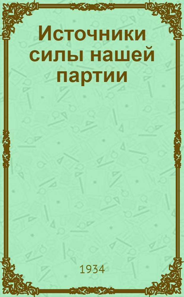 Источники силы нашей партии : Речь на XVII Съезде ВКП(б)