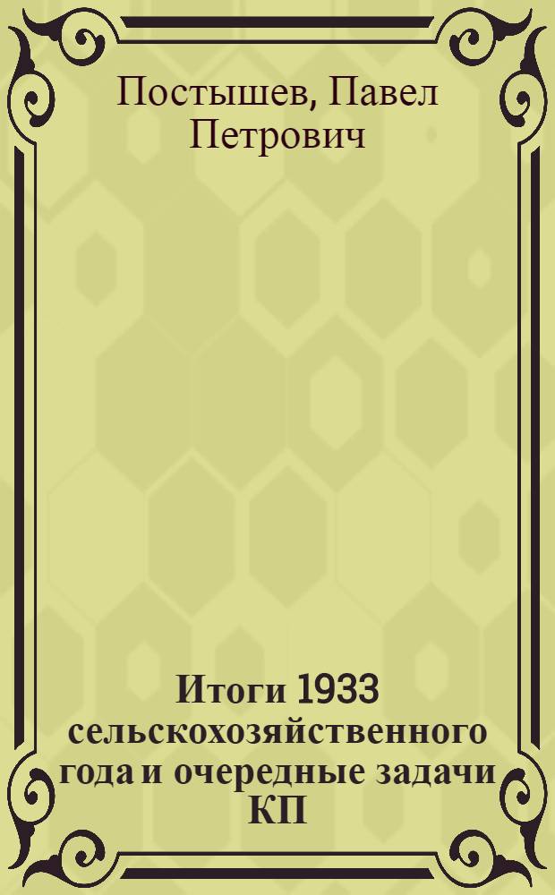 ... Итоги 1933 сельскохозяйственного года и очередные задачи КП(б)У