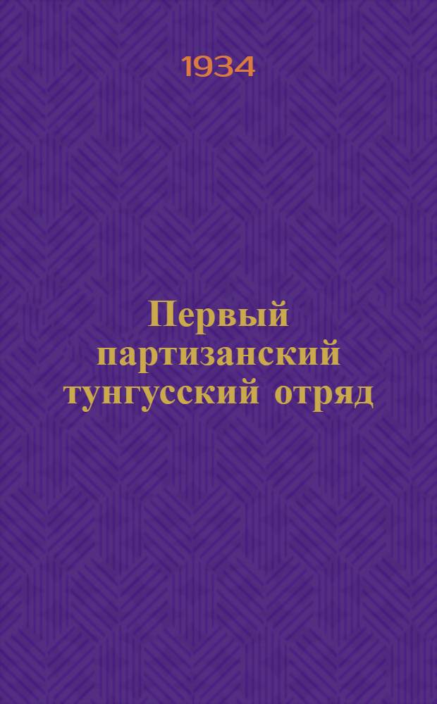 Первый партизанский тунгусский отряд