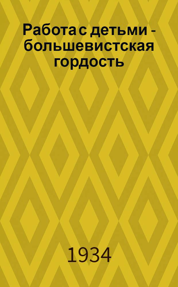 ... Работа с детьми - большевистская гордость