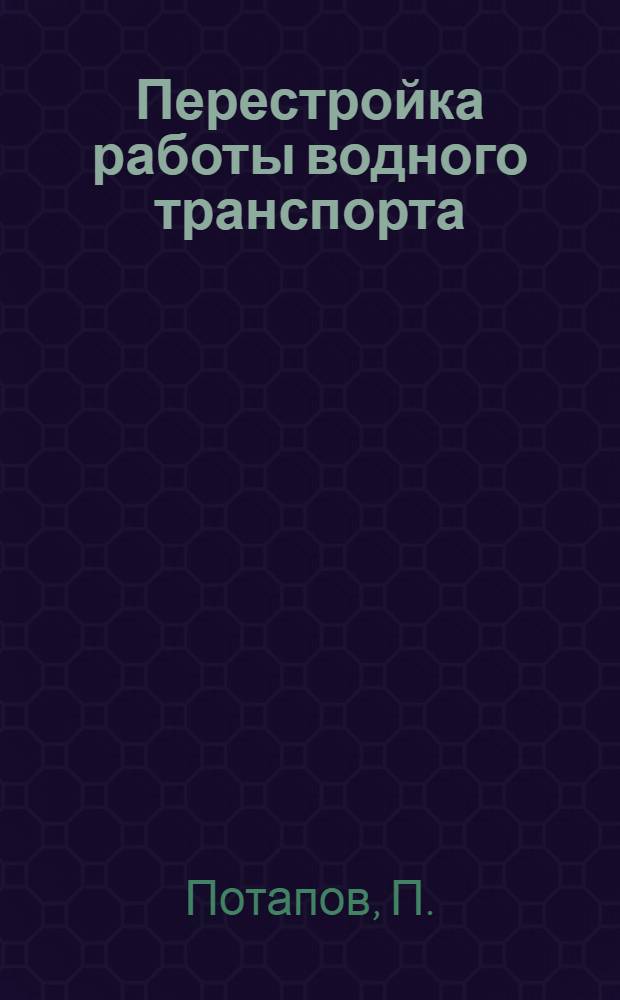 ... Перестройка работы водного транспорта
