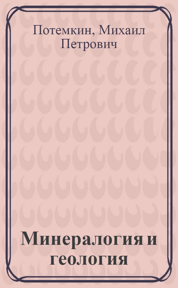 ... Минералогия и геология : Учебник для 10 класса средн. школы : Утв. Наркомпросом РСФСР