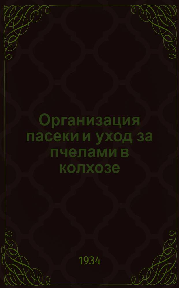 ... Организация пасеки и уход за пчелами в колхозе