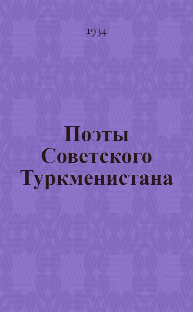 Поэты Советского Туркменистана : Сборник стихов