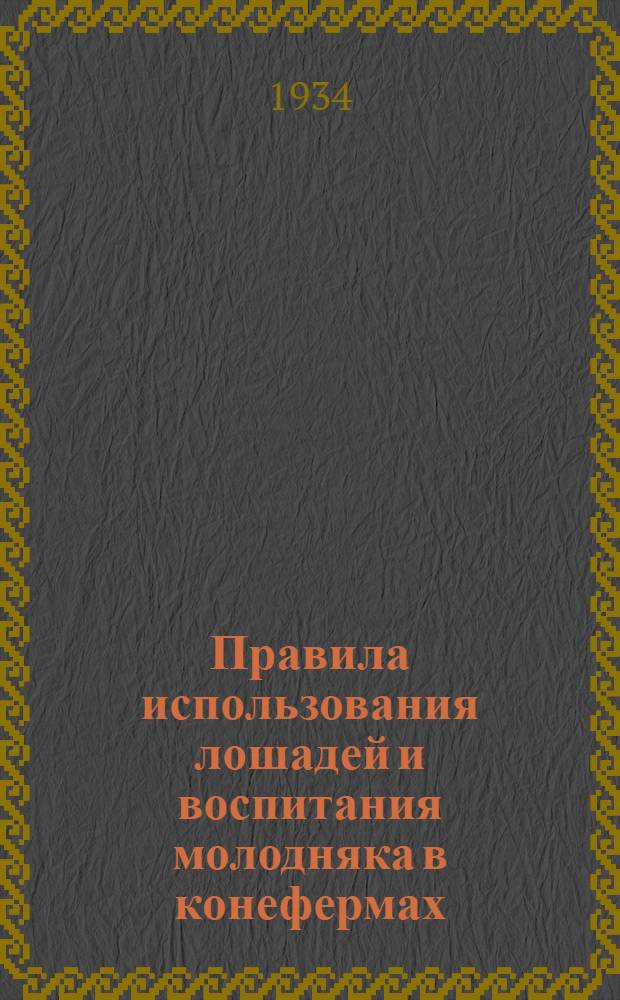 Правила использования лошадей и воспитания молодняка в конефермах