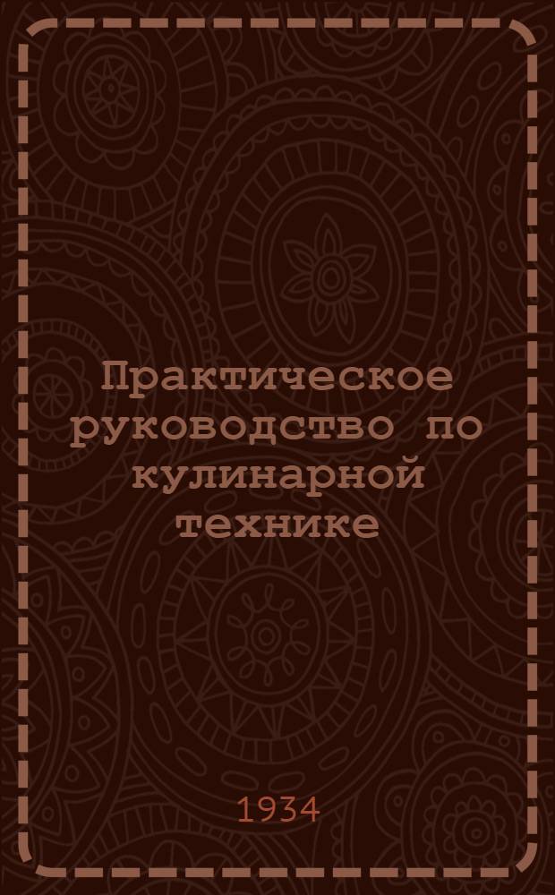 Практическое руководство по кулинарной технике : Для школ ФЗУ и курсов кулинарного производства