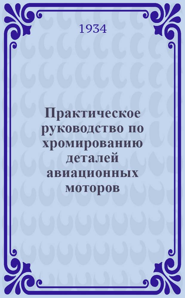 Практическое руководство по хромированию деталей авиационных моторов