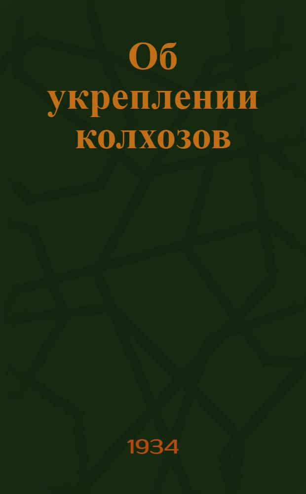 Об укреплении колхозов : Речь секретаря Горьк. крайкома партии тов. Прамнэка на IX пленуме Горьк. крайисполкома 10 июля 1934 г