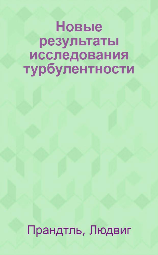 Новые результаты исследования турбулентности