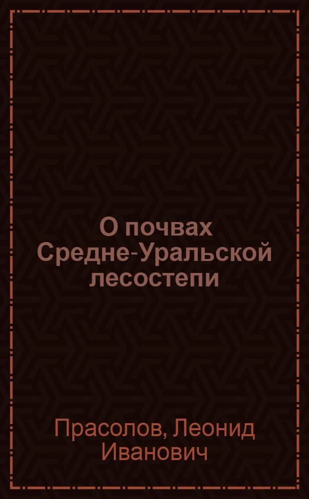 ... О почвах Средне-Уральской лесостепи
