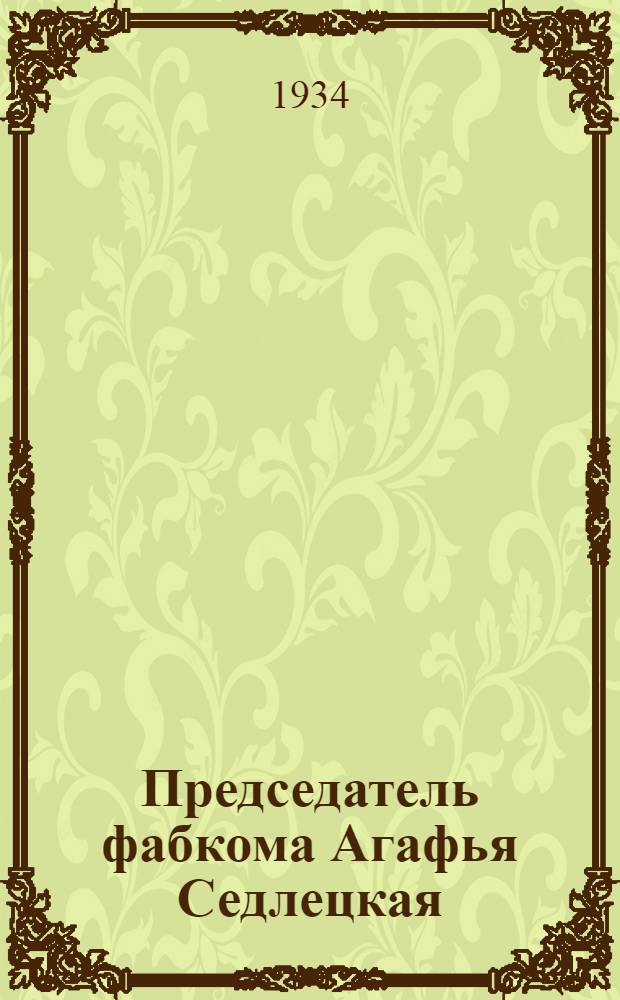 ... Председатель фабкома Агафья Седлецкая