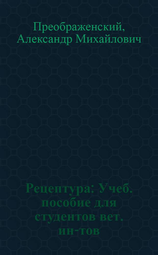 ... Рецептура : Учеб. пособие для студентов вет. ин-тов
