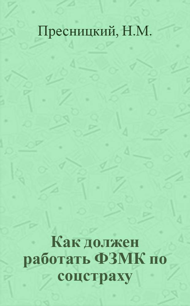 Как должен работать ФЗМК по соцстраху