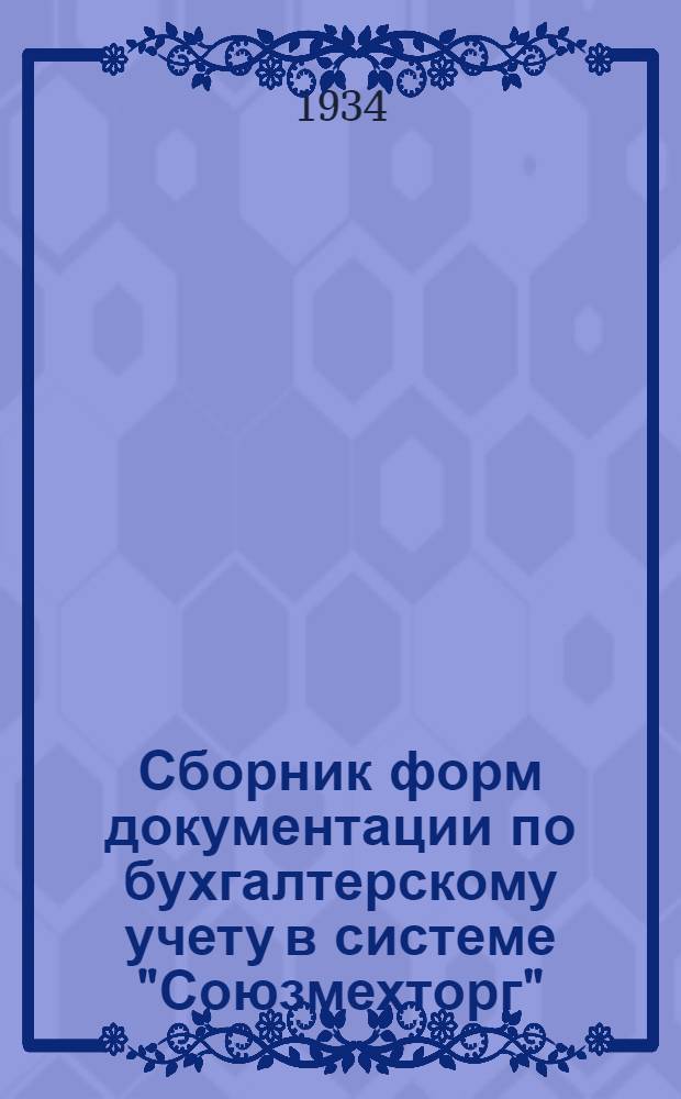 ... Сборник форм документации по бухгалтерскому учету в системе "Союзмехторг" : Прил. к 1 ч. инструкции по бухгалтерскому учету в системе В/О "Союзмехторг"