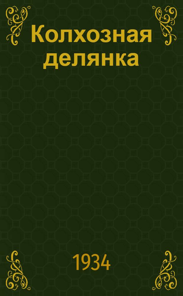 ... Колхозная делянка : Колхозы Сарапульск. района на лесозаготовках