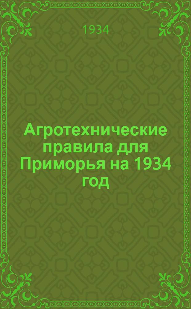 ... Агротехнические правила для Приморья на 1934 год