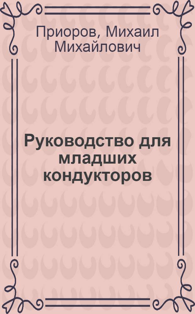 ... Руководство для младших кондукторов