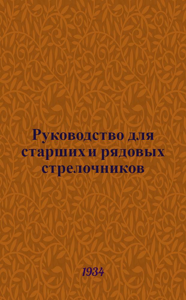 ... Руководство для старших и рядовых стрелочников : Одобрено Метод. сектором Цутехпропа НКПС