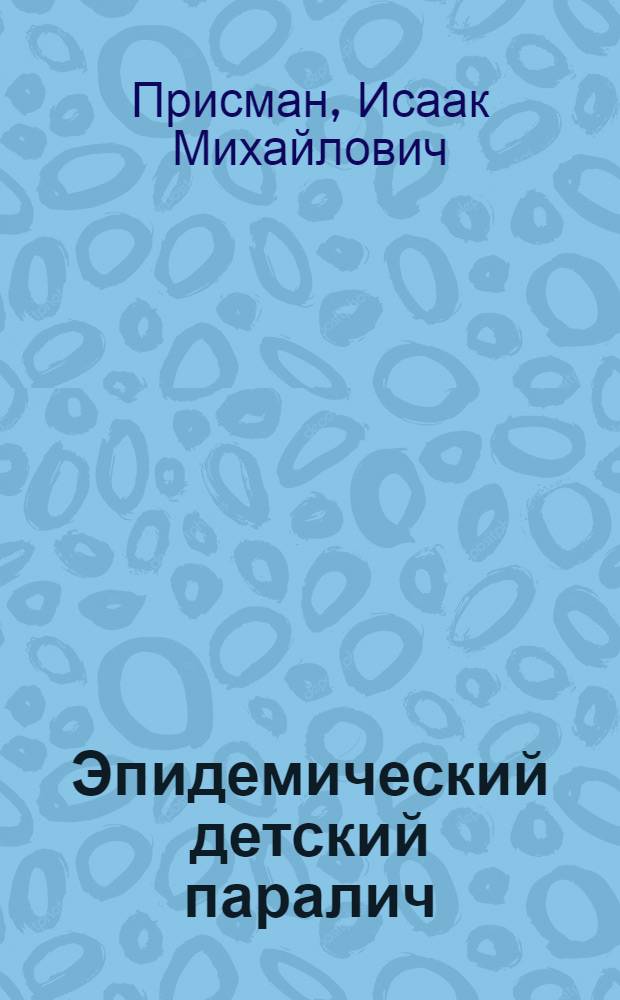 ... Эпидемический детский паралич