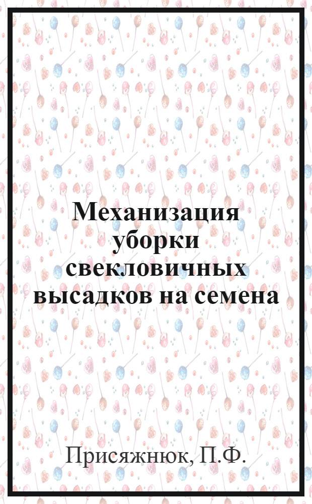 ... Механизация уборки свекловичных высадков на семена