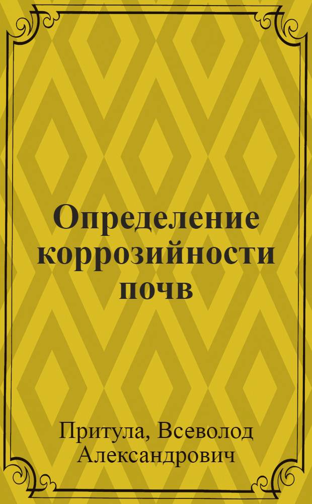 ... Определение коррозийности почв