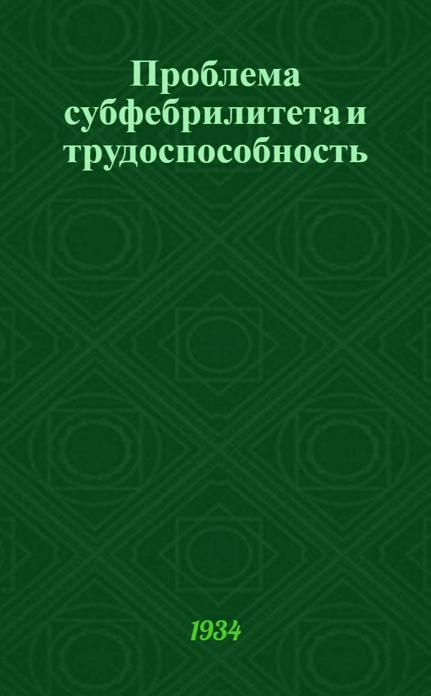 Проблема субфебрилитета и трудоспособность : Сборник статей : 14 рис. в тексте