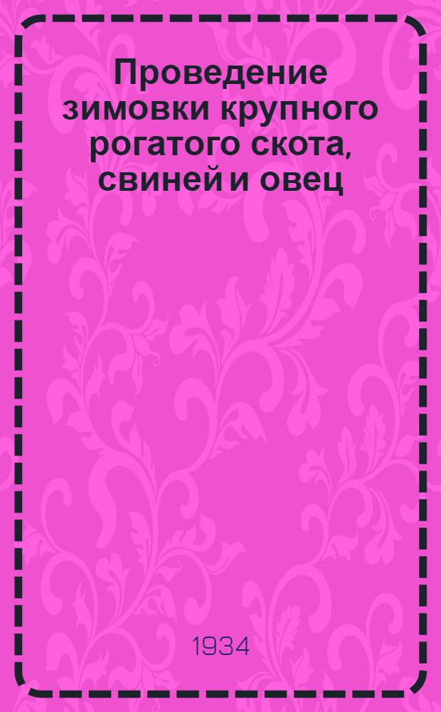 ... Проведение зимовки крупного рогатого скота, свиней и овец