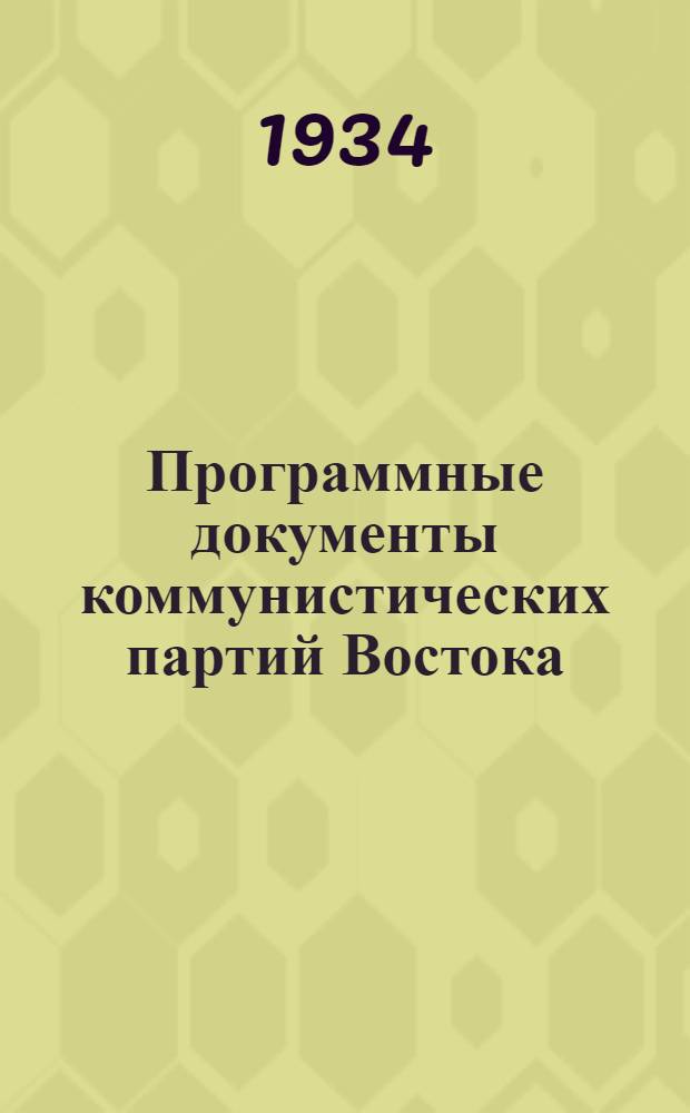 ... Программные документы коммунистических партий Востока