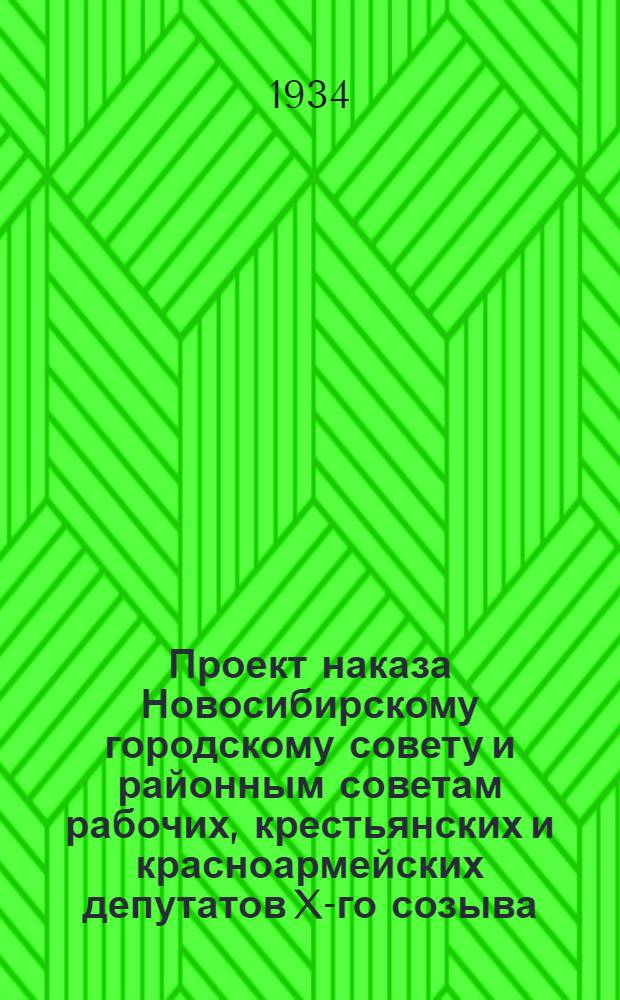 Проект наказа Новосибирскому городскому совету и районным советам рабочих, крестьянских и красноармейских депутатов X-го созыва