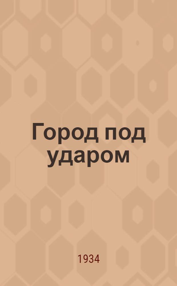 ... Город под ударом : Тема: Авиация и химия в будущей войне. Организованная защита индустриального центра пролетариатом : Метод. указания к фильме