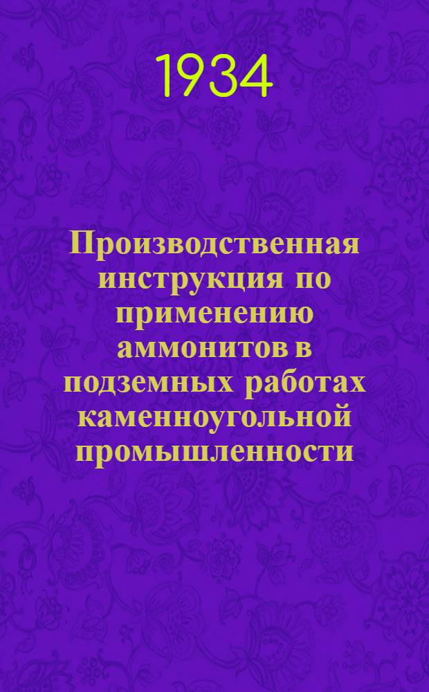 ... Производственная инструкция по применению аммонитов в подземных работах каменноугольной промышленности