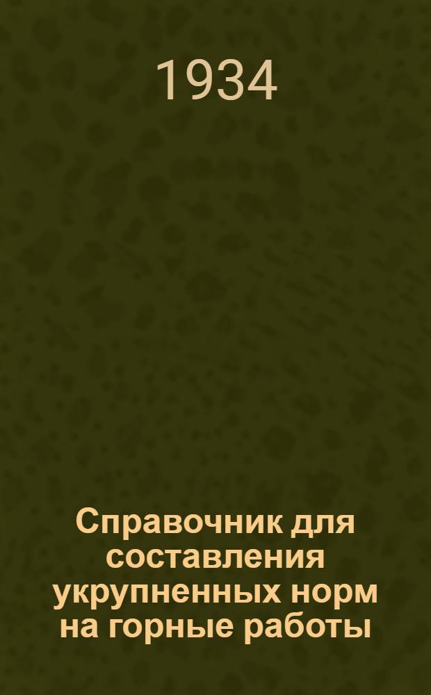 ... Справочник для составления укрупненных норм на горные работы : по Прокопьевск.рудоуправлению