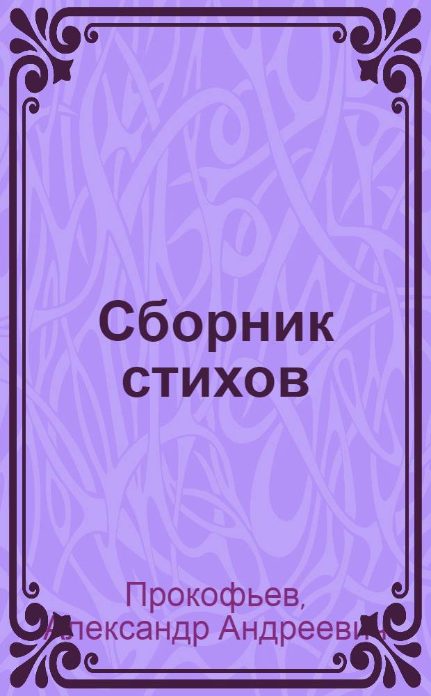 ... Сборник стихов : Вводная статья И. Гринберг