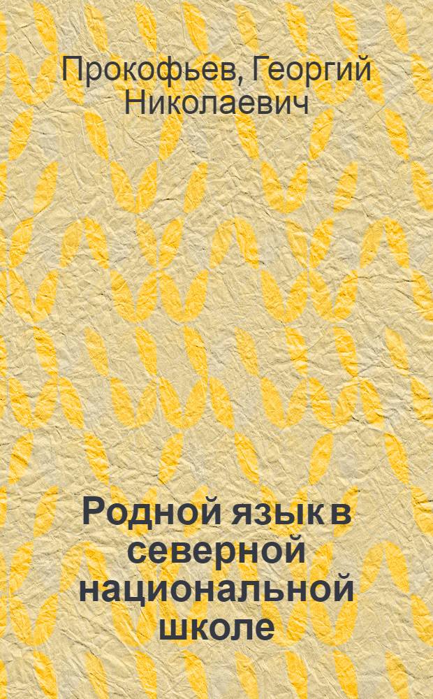 ... Родной язык в северной национальной школе