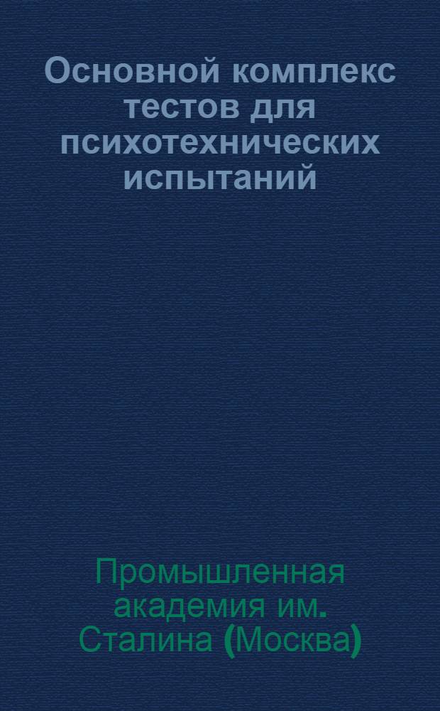 ... Основной комплекс тестов для психотехнических испытаний