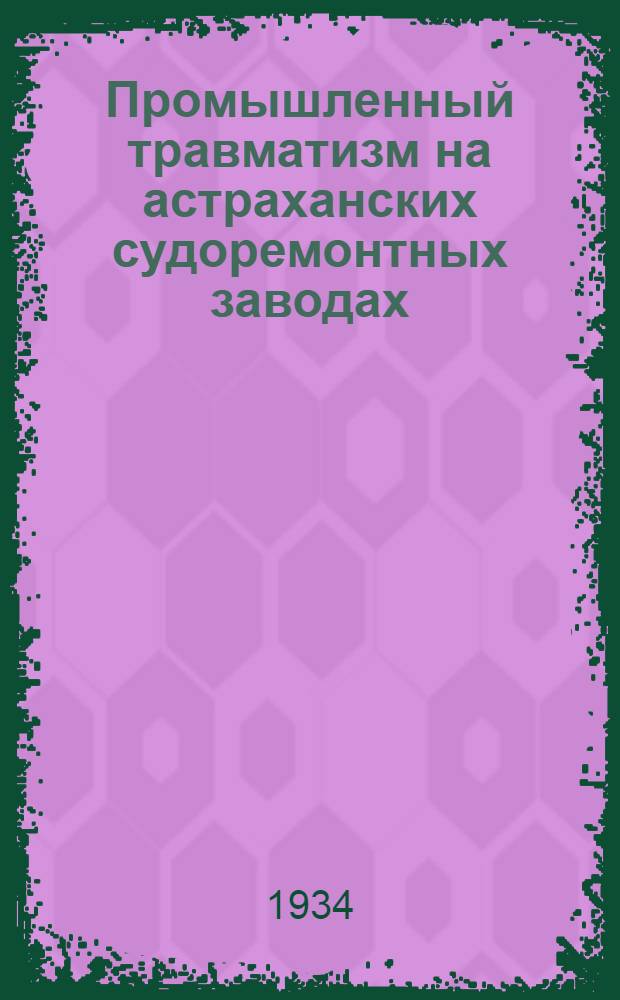 ... Промышленный травматизм на астраханских судоремонтных заводах