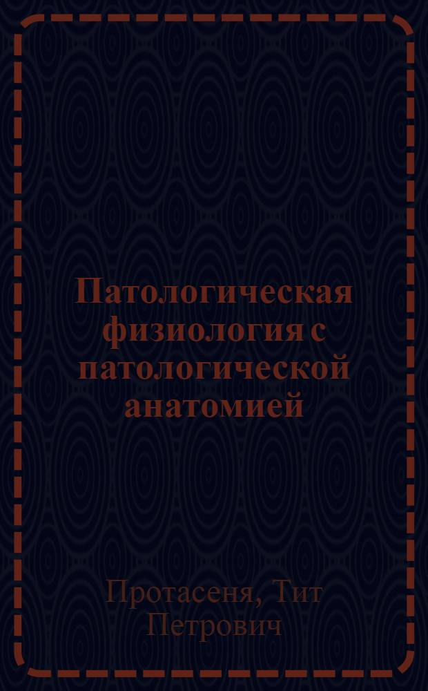 ... Патологическая физиология с патологической анатомией : Учеб. пособие для вет. техникумов