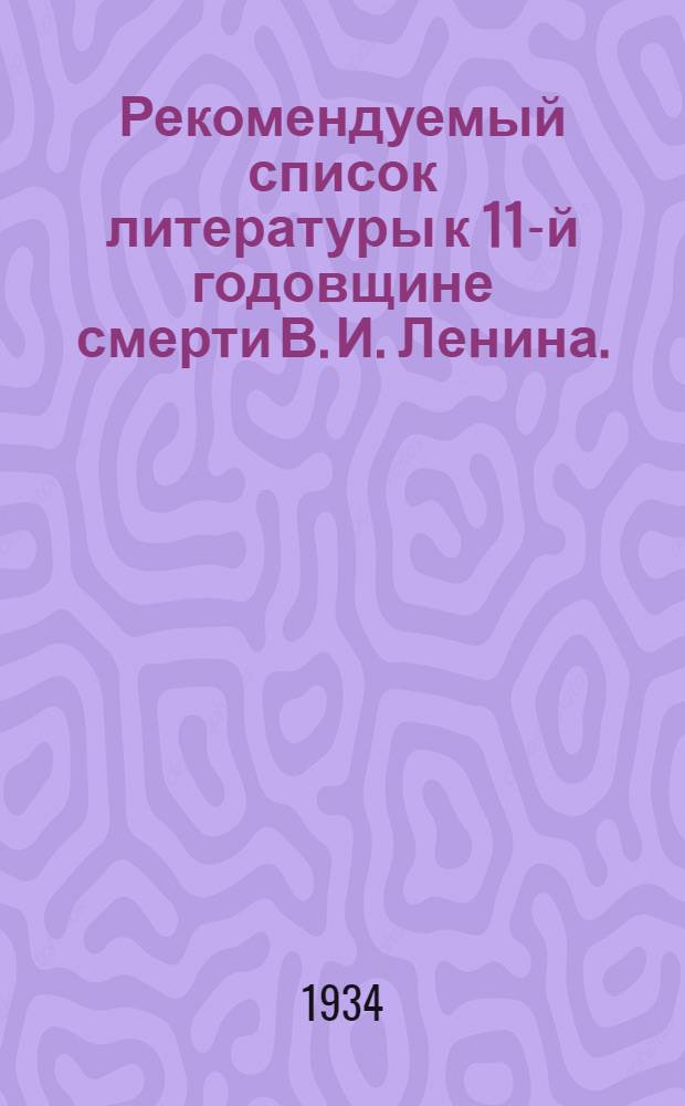 Рекомендуемый список литературы к 11-й годовщине смерти В. И. Ленина. (1924-1935 г.)