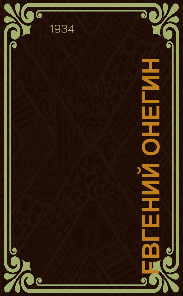 ... Евгений Онегин : Лирич. сцены в 3 д. : Текст по Пушкину : Либретто и пояснит. статьи