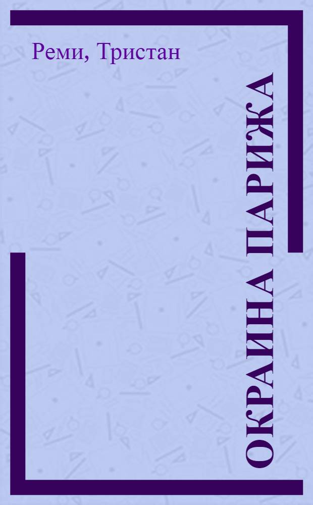 ... Окраина Парижа : (Отрывок из романа)