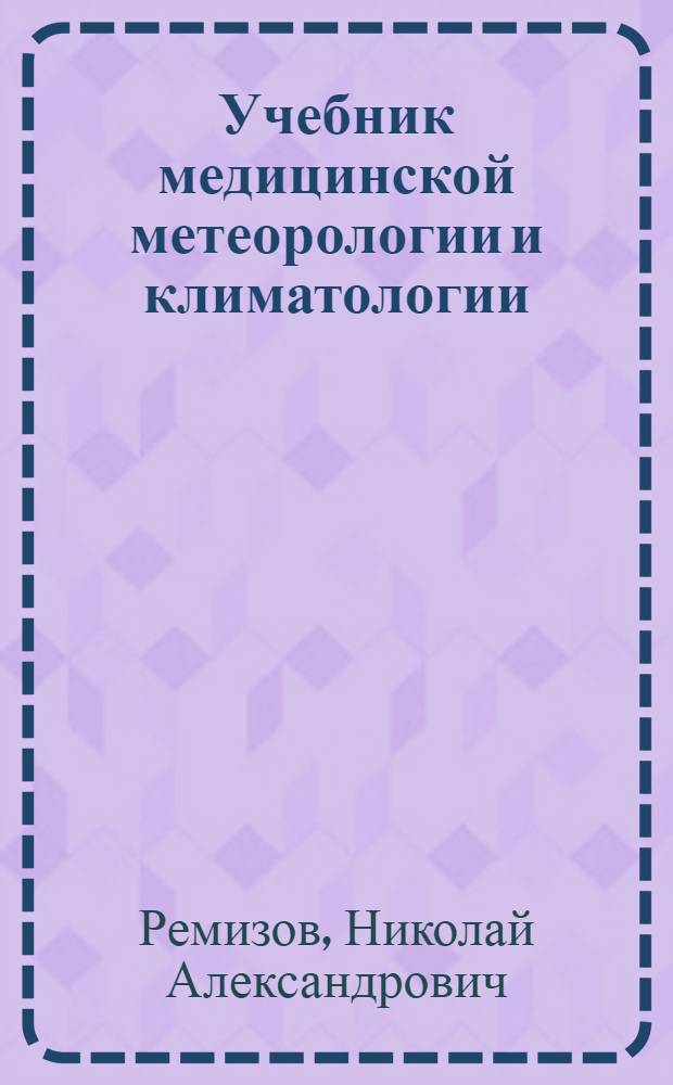 ... Учебник медицинской метеорологии и климатологии : Для врачей и студентов : 105 рис. в тексте и 4 карт. на вклейках