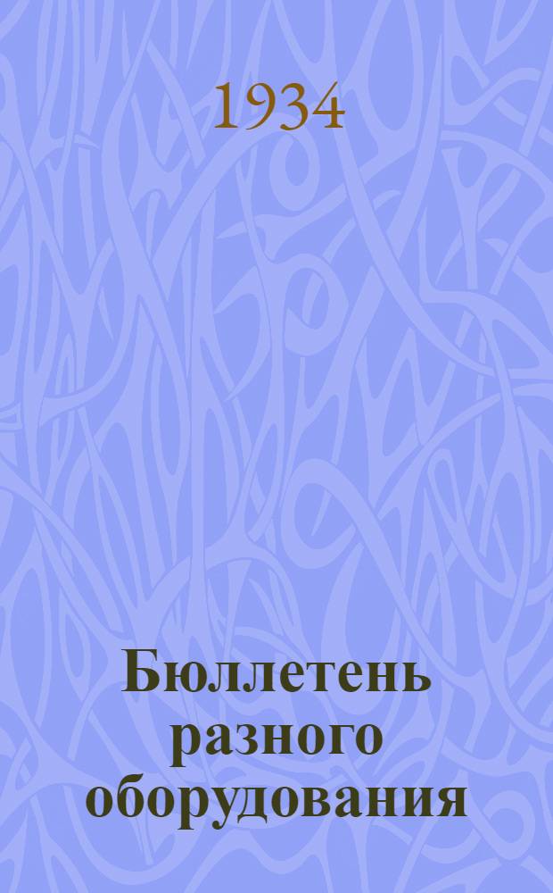 ... Бюллетень разного оборудования : (Строит., хим., кожевенное, литейное, текстильное и проч. спец.) Группа XVIII. На сумму 3.017.000 руб