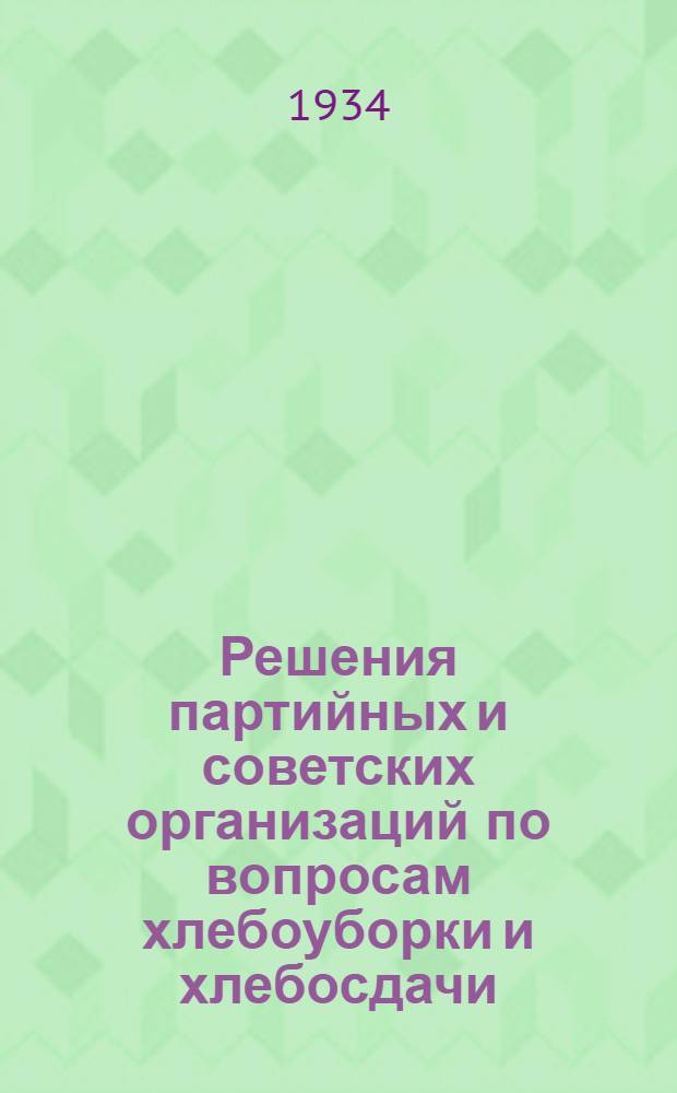 Решения партийных и советских организаций по вопросам хлебоуборки и хлебосдачи : Сборник постановлений