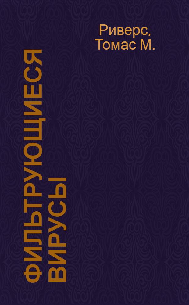 ... Фильтрующиеся вирусы