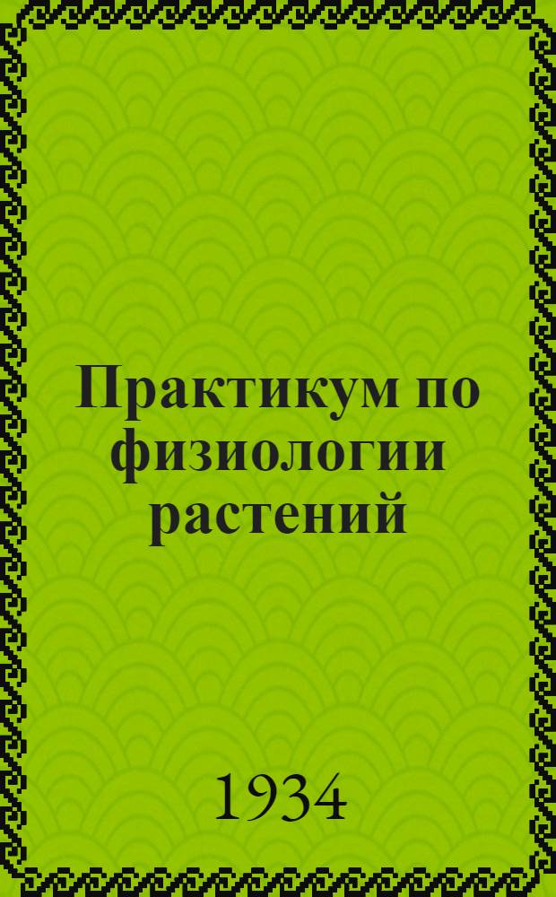 ... Практикум по физиологии растений