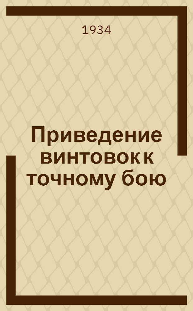 ... Приведение винтовок к точному бою : (Альбом рисунков с описанием)