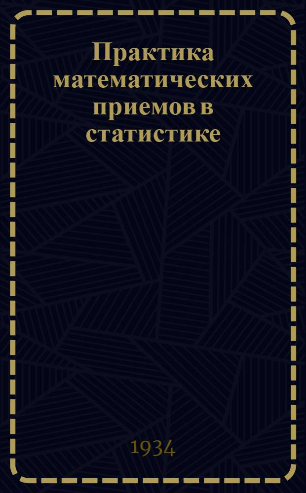 ... Практика математических приемов в статистике