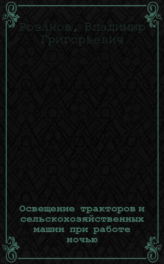 Освещение тракторов и сельскохозяйственных машин при работе ночью : С 95 рис