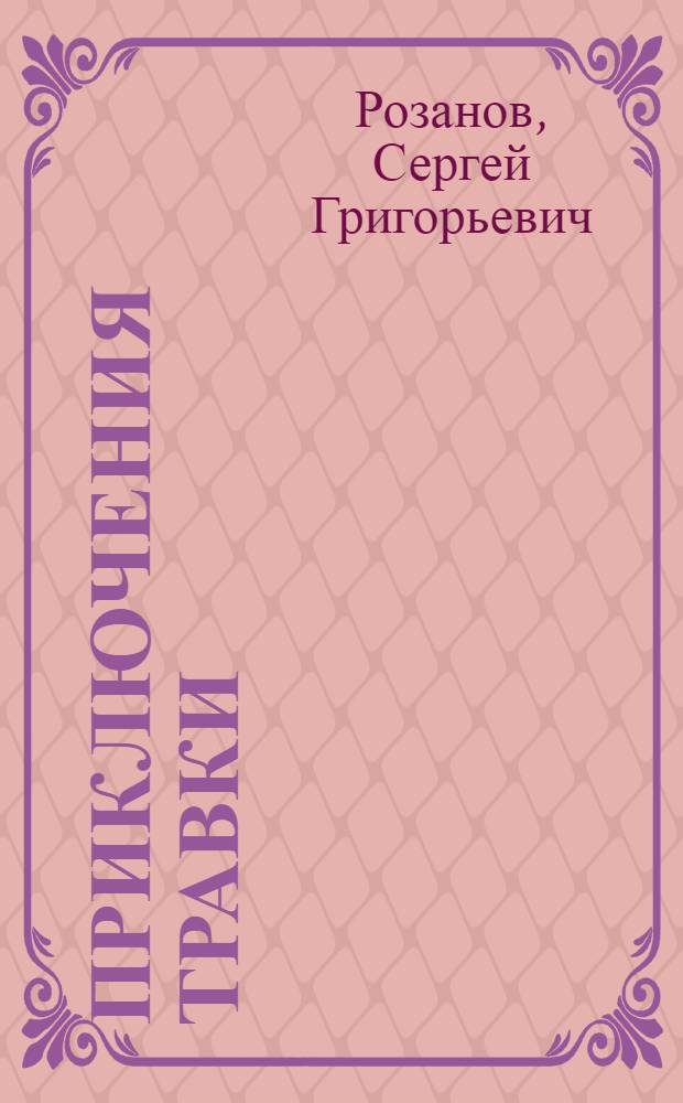 ... Приключения Травки : Повесть для детей младш. возраста