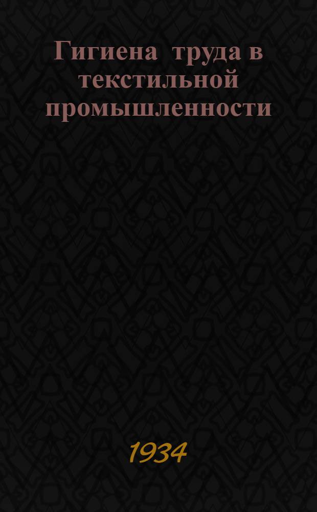 ... Гигиена труда в текстильной промышленности